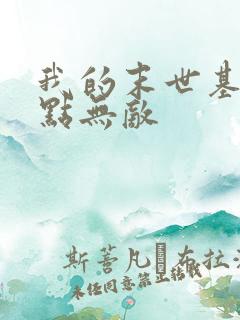 我的末世基地有点无敌