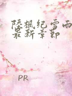 陆枫纪雪雨小说最新章节