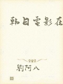 韩日电影在线看