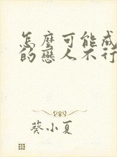 怎么可能成为你的恋人不行不行漫画