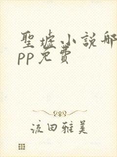 圣墟小说哪个app免费