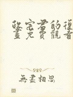 政宗君的复仇漫画免费观看