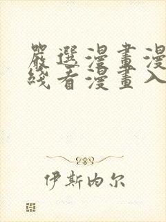 严选漫画漫画在线看漫画入口