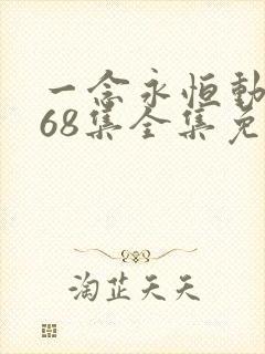 一念永恒动漫168集全集免费下载