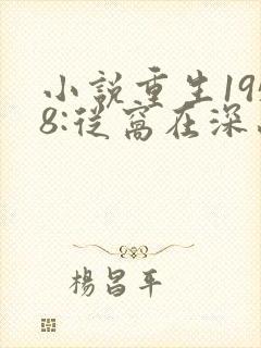 小说重生1958:从窝在深山打猎开始阅读