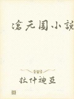 沧元图小说原著