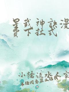 星武神诀漫画免费下拉式