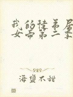 我的徒弟居然是女帝第二季