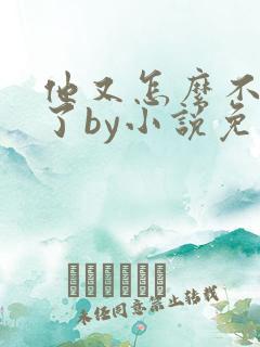 他又怎么不是人了by小说免费阅读