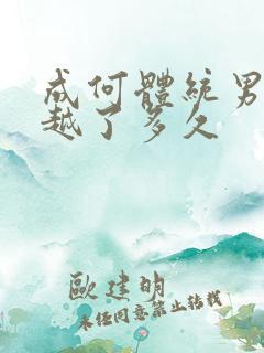 成何体统男主穿越了多久