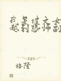 我是坡文女主穿越到恐怖副本路星辞