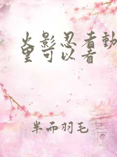 火影忍者动漫哪里可以看