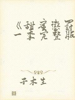 《甜蜜惩罚》第一季完整版免费观看