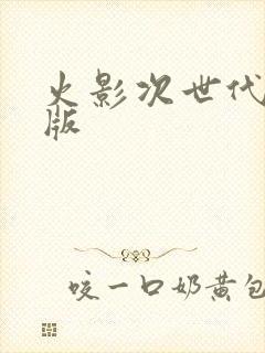 火影次世代最新版