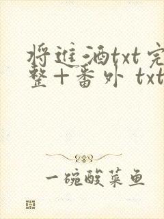 将进酒txt完整+番外 txt