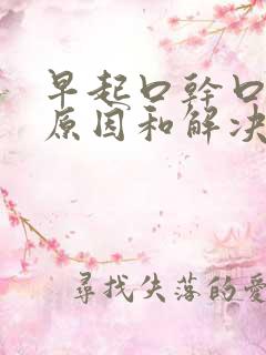 早起口干口苦的原因和解决方法