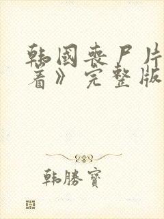 韩国丧尸片《活着》完整版观看