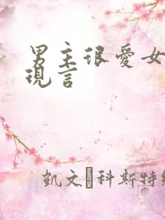 男主很爱女主的现言