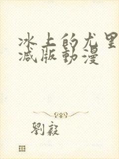 冰上的尤里未删减版动漫