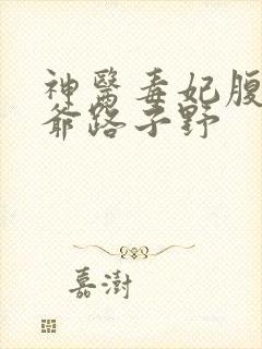 神医毒妃腹黑王爷路子野