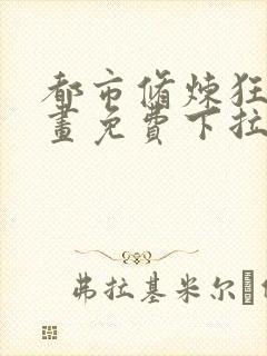 都市修炼狂潮漫画免费下拉式六漫画