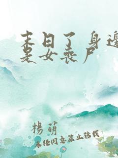 末日了 身边全是女丧尸