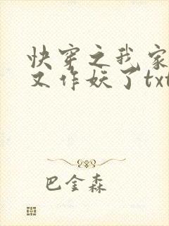 快穿之我家宿主又作妖了txt下载