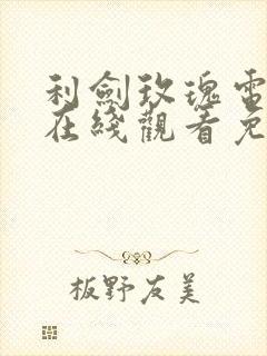 利剑玫瑰电视剧在线观看免费全集