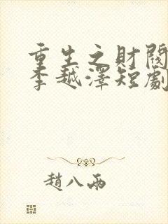 重生之财阀大少李越泽短剧免费观看