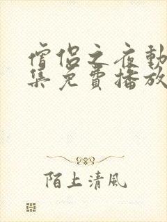 僧侣之夜动漫全集免费播放在线观看