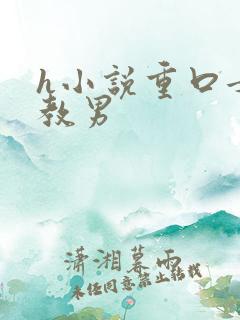 h小说重口女调教男