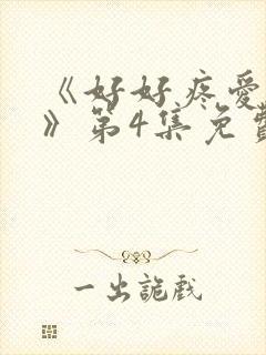 《好好疼爱里面》第4集免费观看