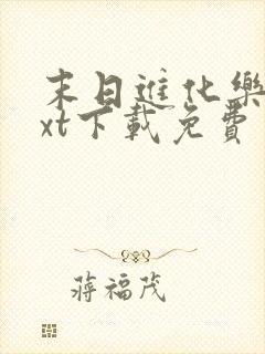 末日进化乐园txt下载免费