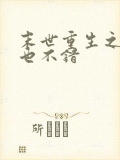 末世重生之炮灰也不错