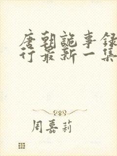 唐朝诡事录之西行最新一集免费看