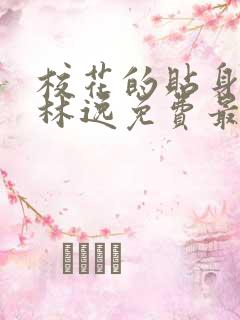 校花的贴身高手林逸免费最新