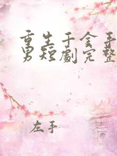 重生千金手撕渣男短剧完整版