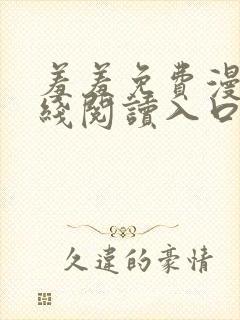 羞羞免费漫画在线阅读入口免费