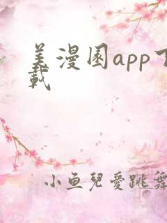 美漫园app下载
