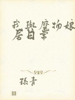 我与魔物娘的同居日常