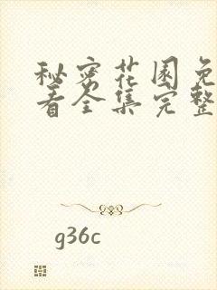 秘密花园免费观看全集完整版高清