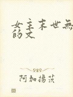 女主末世无cp的文