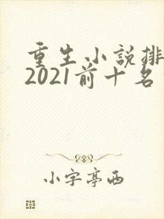 重生小说排行榜2021前十名完结