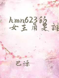 hmn623的女主角是谁