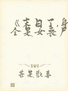 《末日了,身边全是女丧尸》