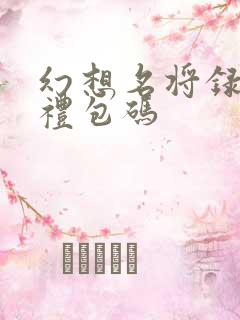 幻想名将录h5礼包码