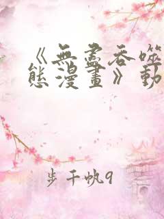 《无尽吞噬 动态漫画》动漫