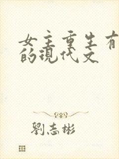 女主重生有异能的现代文