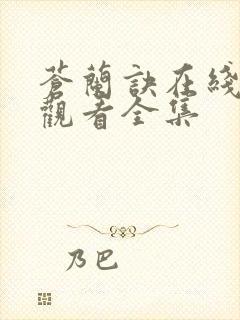 苍兰诀在线免费观看全集