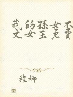 我的孙女不当虐文女主免费阅读